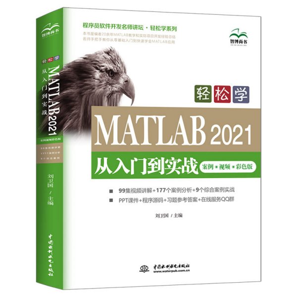 轻松学 MATLAB 2021从入门到实战（案例?视频?彩色版）（程序员软件开发名师讲坛?轻松学系列）