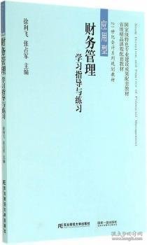 财务管理学习指导与练习 徐利飞 张占军 东北财经大学出版社 9787565415586 正版旧书