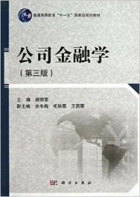 公司金融学（第3版）/普通高等教育“十一五”国家级规划教材