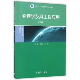 物理學(xué)及其工程應(yīng)用-(下冊(cè)) 劉揚(yáng)正 高等教育出版社 9787040418507 正版舊書