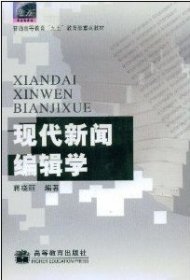 现代新闻编辑学 蒋晓丽 高等教育出版社 9787040103083 正版旧书