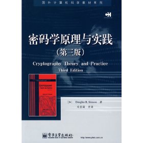 密码学原理与实践(第三版第3版) (加)斯廷森(Stinson D.R.) 冯登国 电子工业出版社 9787121090288 正版旧书