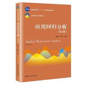应用回归分析(第5版第五版) 何晓群 刘文卿 中国人民大学出版社 9787300270517 正版旧书