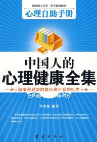 《中国人的心理健康全集》 李东阳 团结出版社 9787802143746 正版旧书