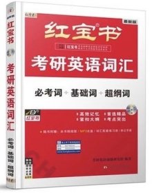 考研英语词汇(第17版第十七版)(必考词 基础词 超纲词) 考研英语命题研究组 西北大学出版社 9787560422862 正版旧书