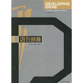 圖形創(chuàng)意 李路葵 湯雅莉 清華大學(xué)出版社 9787302134572 正版舊書