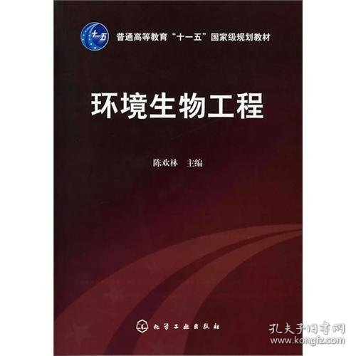 环境生物工程(陈欢林) 陈欢林 化学工业出版社 9787122114723 正版旧书