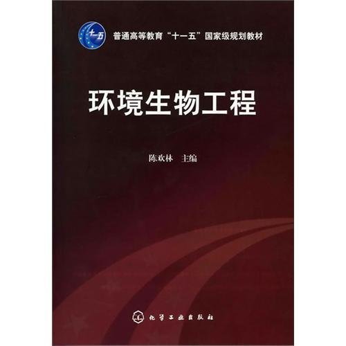 环境生物工程(陈欢林) 陈欢林 化学工业出版社 9787122114723 正版旧书