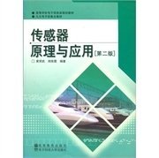 高等学校电子信息类规划教材：传感器原理与应用