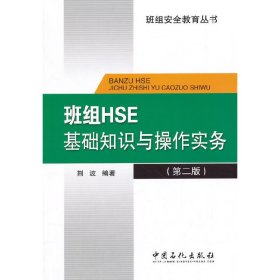 班組HSE基礎(chǔ)知識與操作實務(wù)、-(第二版第2版) 荊波 中國石化出版社 9787511431356 正版舊書