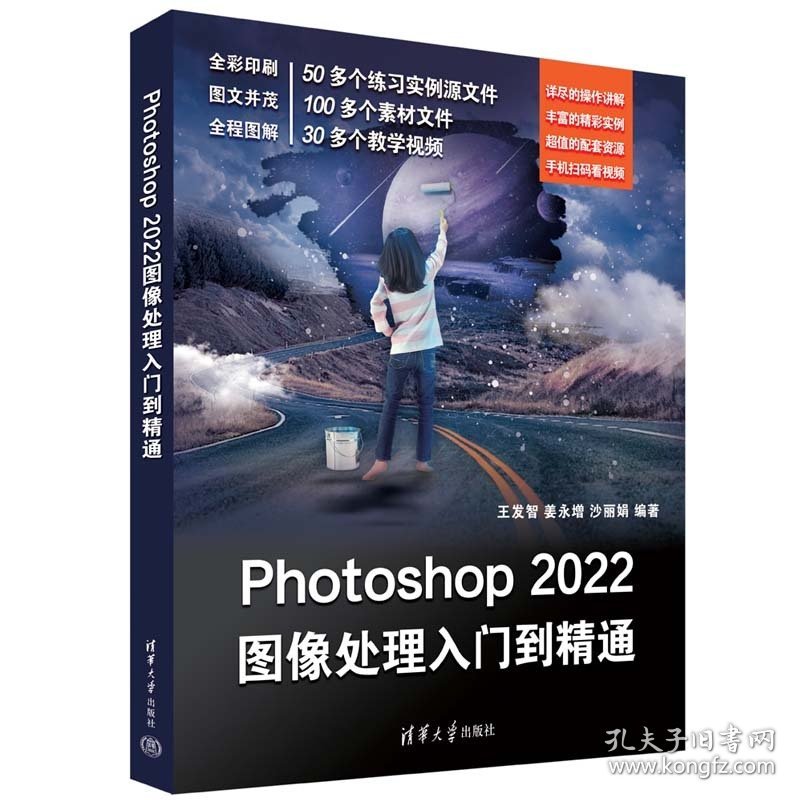 Photoshop 2022图像处理入门到精通 王发智、姜永增、沙丽娟 清华大学出版社 9787302615842 正版旧书