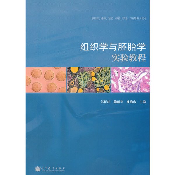 组织学与胚胎学实验教程(供临床基础预防检验护理口腔等专业使用) 苏衍萍 高等教育出版社 9787040342840 正版旧书