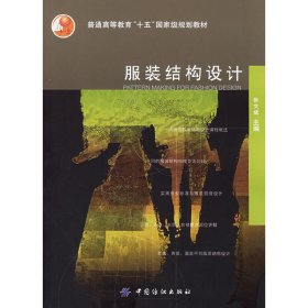 服装结构设计 张文斌 中国纺织出版社 9787506437233 正版旧书