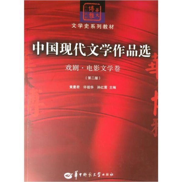 中国现代文学作品选：戏剧·电影文学卷（第二版）