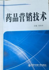 藥品營銷技術(shù) 劉宗華 西安交通大學(xué)出版社 9787560582238 正版舊書