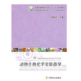 動(dòng)物生物化學(xué)實(shí)驗(yàn)指導(dǎo)(第四版第4版) 劉維全 中國農(nóng)業(yè)出版社 9787109196971 正版舊書