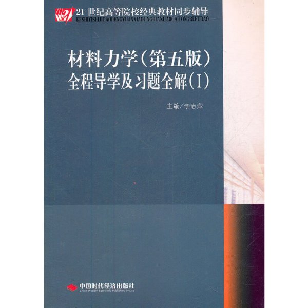 21世纪高等院校经典教材同步辅导：材料力学（第5版）全程导学及习题全解（1）