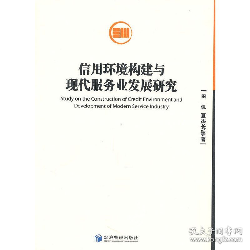 信用环境构建与现代服务业发展研究 田倪 夏杰长 经济管理出版社 9787509611272 正版旧书