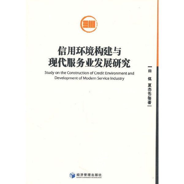 信用环境构建与现代服务业发展研究 田倪 夏杰长 经济管理出版社 9787509611272 正版旧书