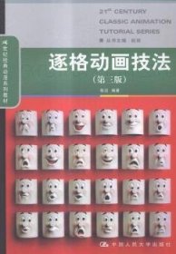 逐格动画技法-(第三版第3版) 陈迈 中国人民大学出版社 9787300209173 正版旧书