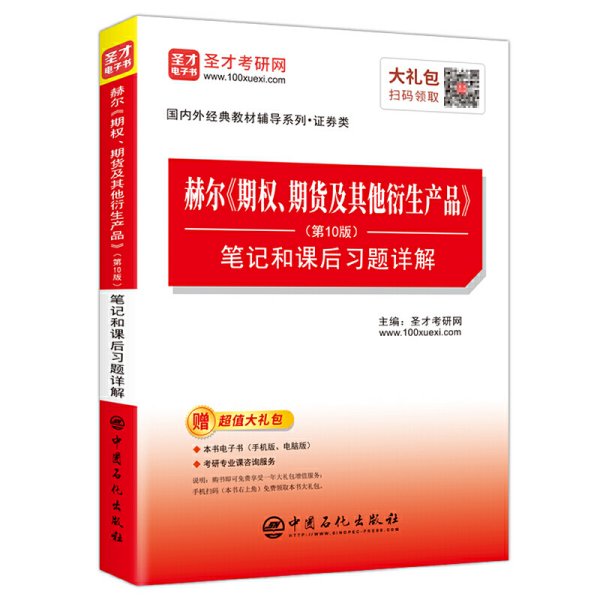 圣才教育：赫尔期权、期货及其他衍生产品（第10版）笔记和课后习题详解