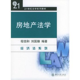 房地产法学 程信和 刘国臻 北京大学出版社 9787301048290 正版旧书