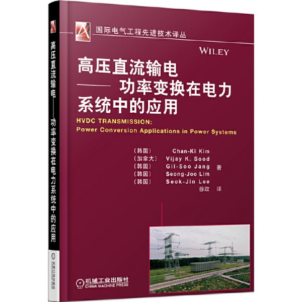 国际电气工程先进技术译丛：高压直流输电·功率变换在电力系统中的应用