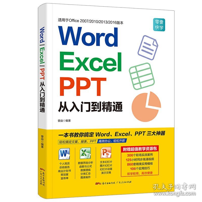 Word/Excel/PPT从入门到精通 曾焱 广东人民出版社 9787218130019 正版旧书