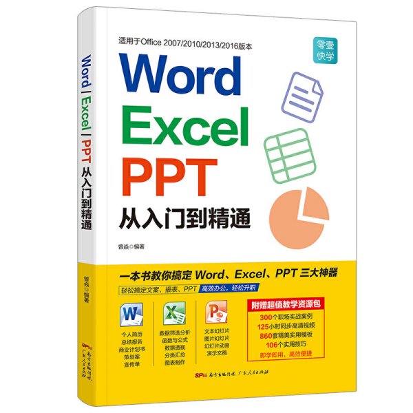 Word/Excel/PPT从入门到精通 曾焱 广东人民出版社 9787218130019 正版旧书