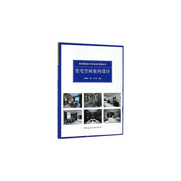 住宅空间室内设计 周宇 中国建筑工业出版社 9787112216734 正版旧书