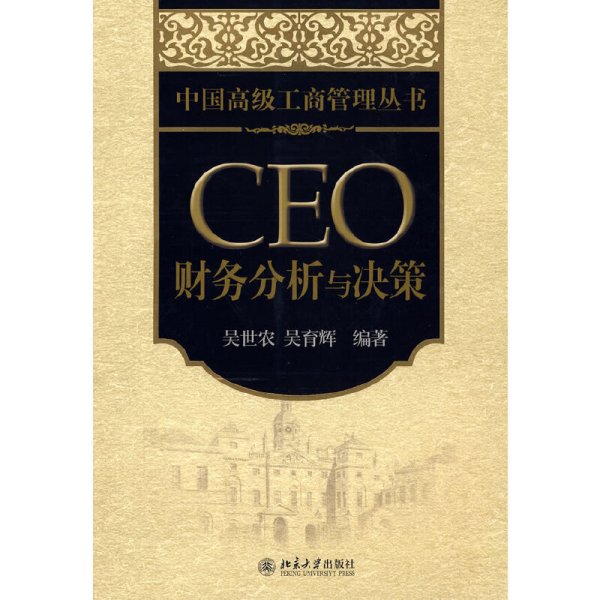 CEO财务分析与决策