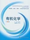 有机化学(第6版第六版) 吕以仙 人民卫生出版社 9787117061568 正版旧书