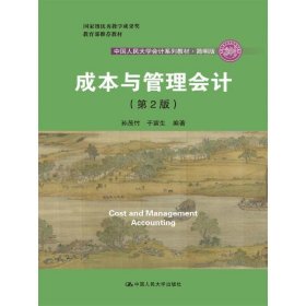 成本与管理会计(第2版第二版) 孙茂竹 中国人民大学出版社 9787300254661 正版旧书