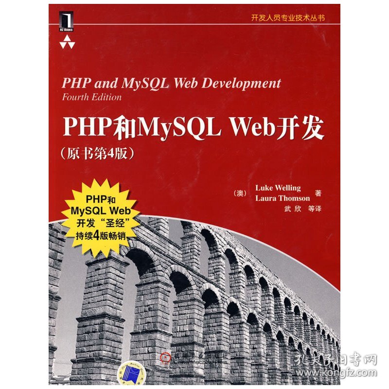 PHP和MySQL Web开发 (原书第4版第四版) 威利 汤姆森 武欣 机械工业出版社 9787111262817 正版旧书