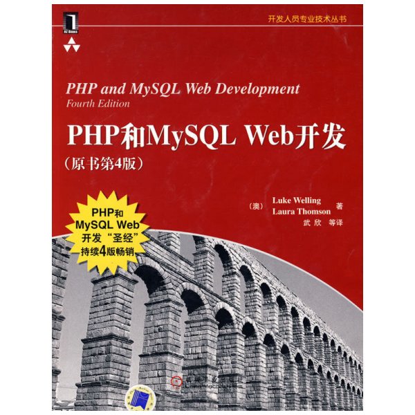 PHP和MySQL Web开发 (原书第4版第四版) 威利 汤姆森 武欣 机械工业出版社 9787111262817 正版旧书