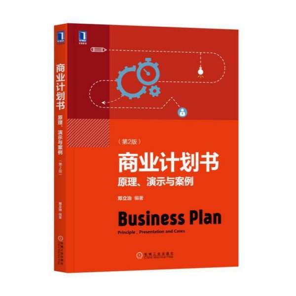 商业计划书:原理、演示与案例(第2版第二版) 邓立治 机械工业出版社 9787111604563 正版旧书