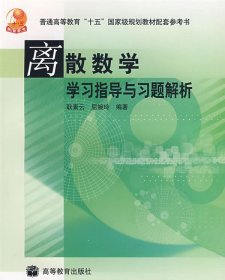 离散数学（修订版）——学习指导与习题解析