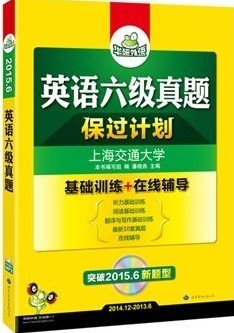 英语六级真题 考试指南 2017.6新题型改革 笔试+口语试卷 华研外语