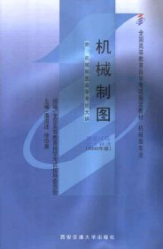 机械制图(课程代码 2183)(2000年版) 虞洪述 徐伯康 西安交通大学出版社 9787560513263 正版旧书