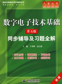 高校经典教材同步辅导丛书·九章丛书：数字电子技术基础（第五版）同步辅导及习题全解（新版）