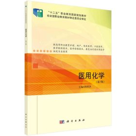 医用化学(第5版第五版) 陈哲洪 科学出版社 9787030721808 正版旧书