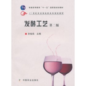 发酵工艺（第2版）/21世纪农业部高职高专规划教材