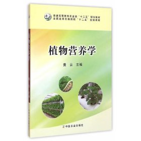 植物营养学(黄云) 黄云 中国农业出版社 9787109193383 正版旧书