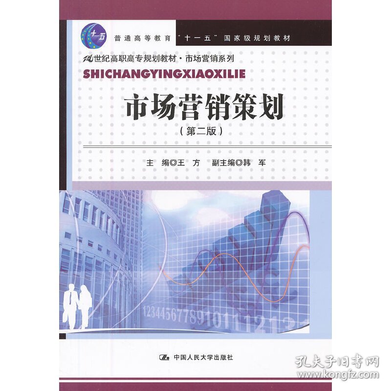 市场营销策划(第二版第2版) 王方 韩军 中国人民大学出版社 9787300159669 正版旧书