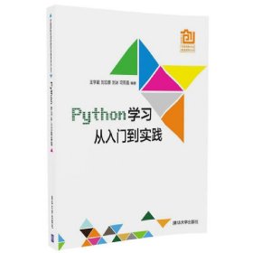 Python学习从入门到实践 王学颖 清华大学出版社 9787302486978 正版旧书