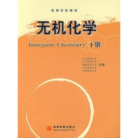 无机化学(下册) 河北师范大学 高等教育出版社 9787040177565 正版旧书