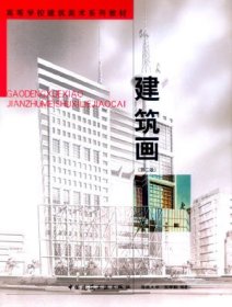 建筑画（第二版第2版） 张举毅 中国建筑工业出版社 9787112061266 正版旧书