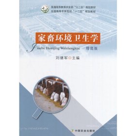 家畜環(huán)境衛(wèi)生學(xué)(精簡版)(劉繼軍) 劉繼軍 中國農(nóng)業(yè)出版社 9787109222304 正版舊書