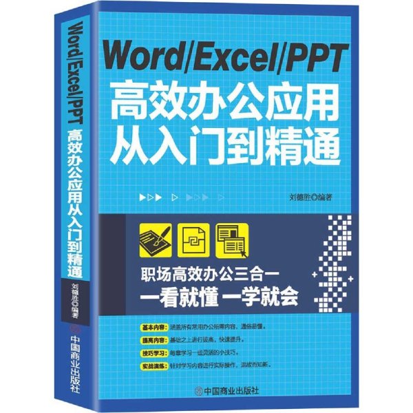 WordExcelPPT高效办公应用从入门到精通