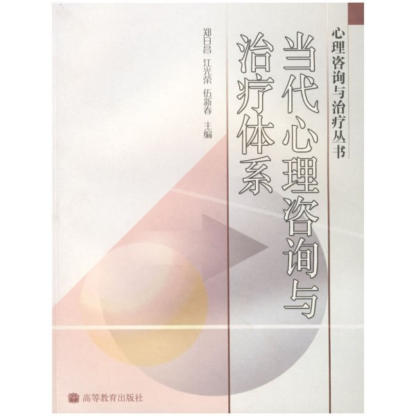 当代心理咨询与治疗体系 郑日昌 江光荣 伍新春 高等教育出版社 9787040171280 正版旧书